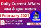 Current Affairs 10 February 2021 "[मुख्य समाचार]" Top Current Affairs 10 Feb 2021