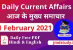 Current Affairs 11 February 2021 [मुख्य समाचार] Top Current Affairs 11 Feb 2021