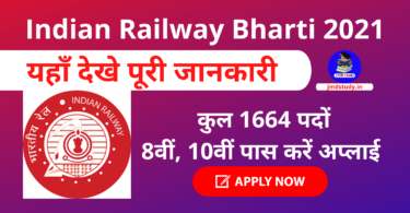 Indian Railway Bharti 2021 भारतीय रेलवे में इन पदों पर बिना परीक्षा के पा सकते हैं नौकरी