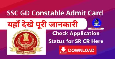 SSC GD Constable Admit Card 2021 Check Application Status यहाँ से जाने पूरी जानकारी